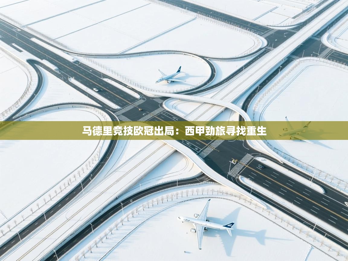 马德里竞技欧冠出局：西甲劲旅寻找重生