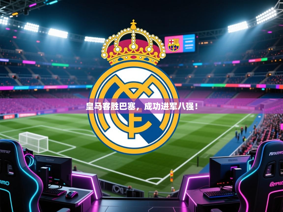 皇马客胜巴塞,成功进军八强! 第2张