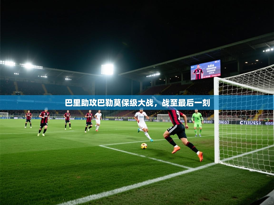 巴里助攻巴勒莫保级大战,战至最后一刻 第2张