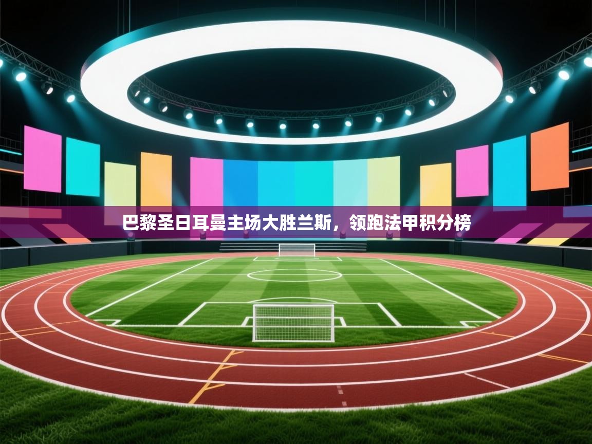 巴黎圣日耳曼主场大胜兰斯，领跑法甲积分榜  第2张