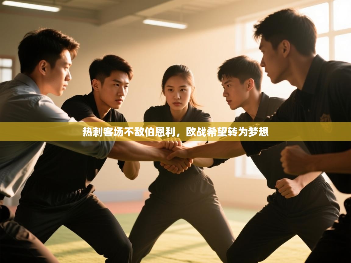 热刺客场不敌伯恩利,欧战希望转为梦想 第2张