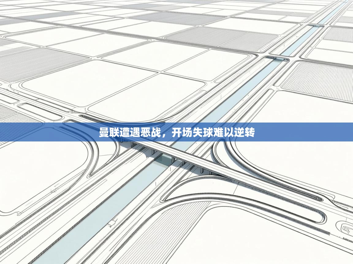 曼联遭遇恶战，开场失球难以逆转