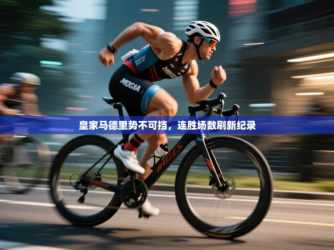 皇家马德里势不可挡，连胜场数刷新纪录