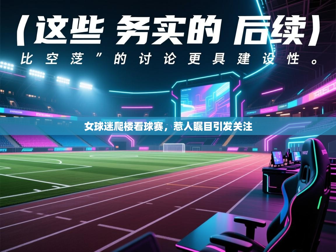 女球迷爬楼看球赛,惹人瞩目引发关注 第2张