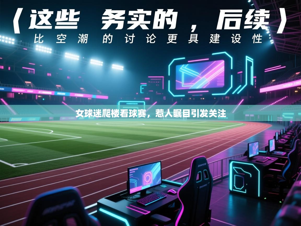 女球迷爬楼看球赛，惹人瞩目引发关注