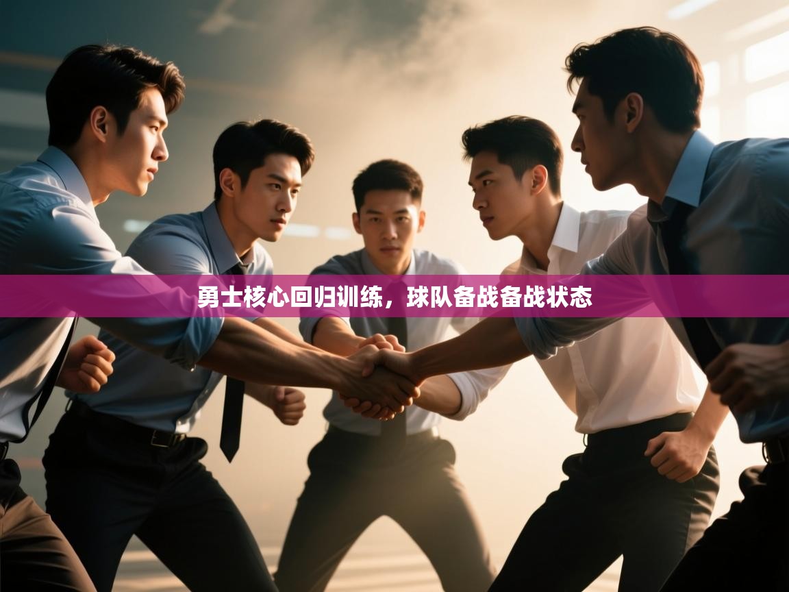 勇士核心回归训练，球队备战备战状态