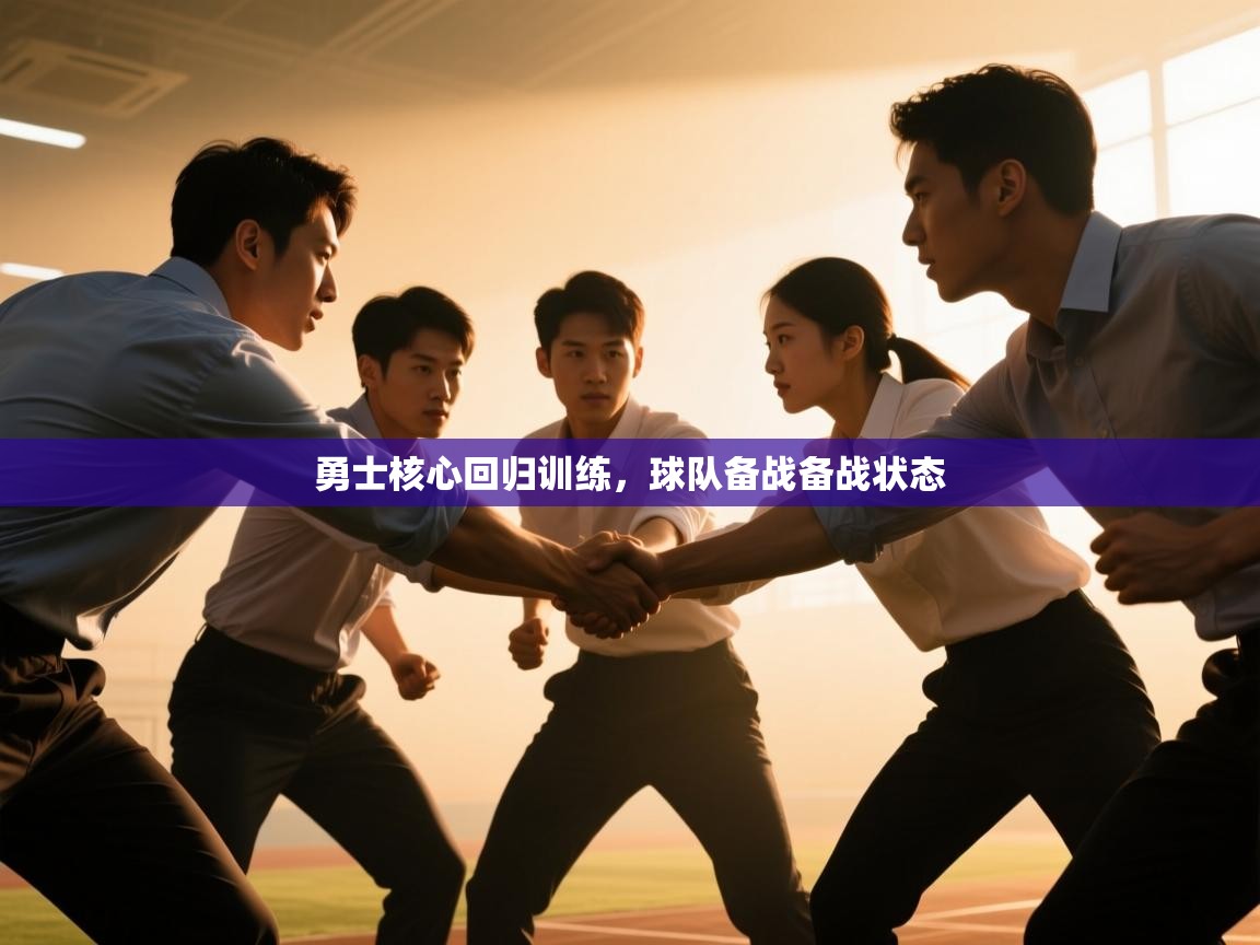 勇士核心回归训练，球队备战备战状态  第2张