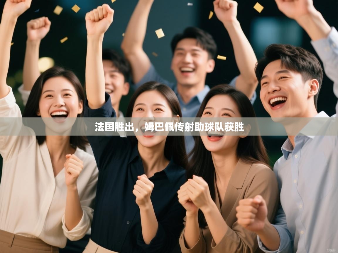 法国胜出，姆巴佩传射助球队获胜  第2张