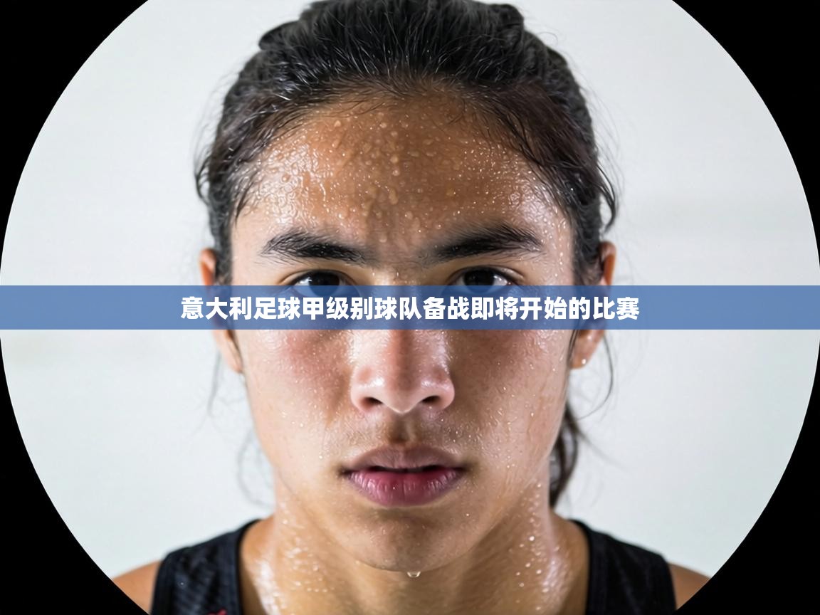 意大利足球甲级别球队备战即将开始的比赛  第1张