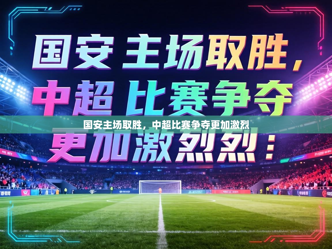 国安主场取胜，中超比赛争夺更加激烈  第1张